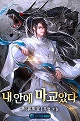 내 안에 마교있다 (연재)