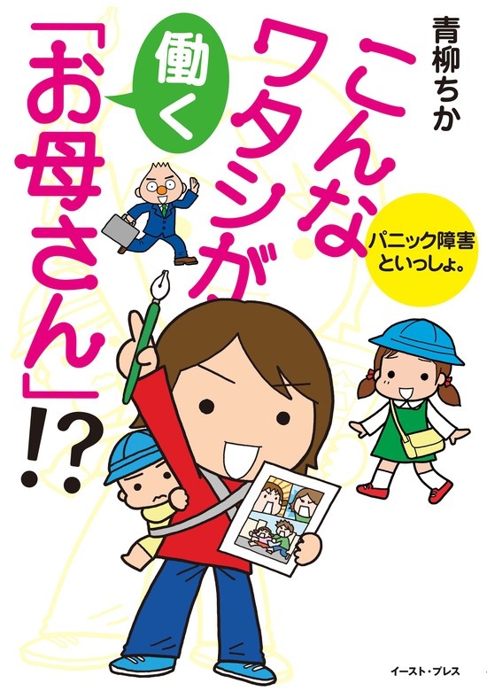 こんなワタシが「お母さん」！？ うつ＆パニック障害といっしょ。