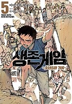 생존게임 ~소년 S의 기록~