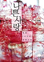 나쁜 사랑 (개정판)