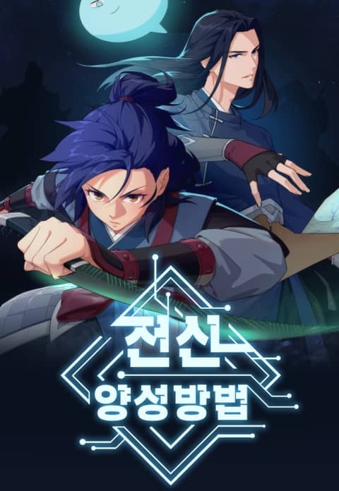 전신양성방법