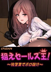 狙えセールズ王!～枕営業でボロ儲け～