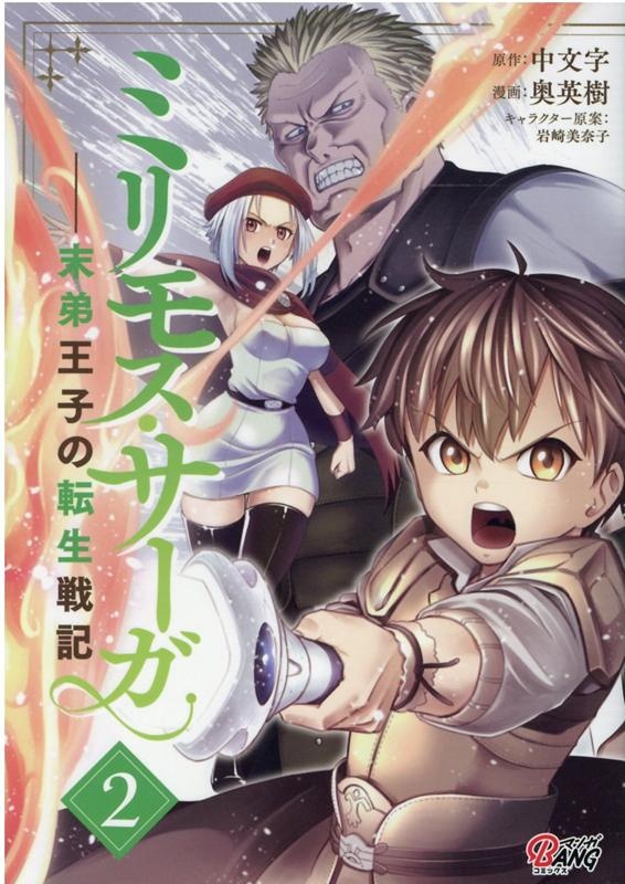 ミリモス・サーガ（2）　末弟王子の転生戦記　（マンガBANGコミックス）