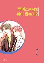 루이스씨에게 봄이 왔는가