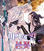 마계에 핀 봄꽃 [BL]