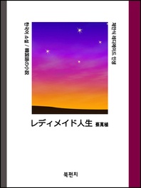 한국어 소설 채만식 레디메이드 인생