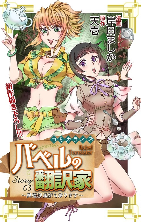 Love Jossie　バベルの翻訳家～異種族通訳も承ります～