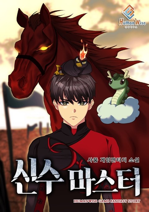 신수마스터