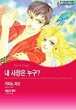 내 사랑은 누구? [할리퀸]