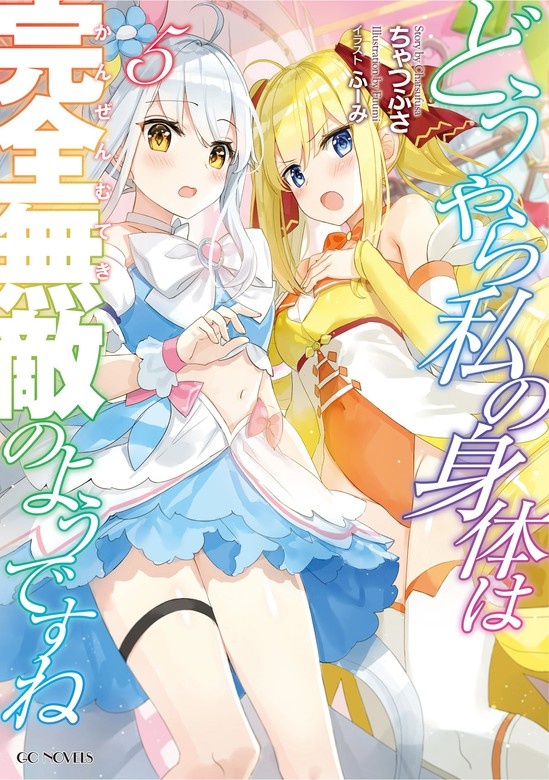 どうやら私の身体は完全無敵のようですね（ノベル）