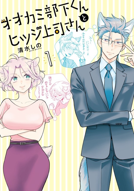 オオカミ部下くんとヒツジ上司さん