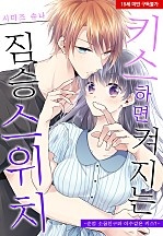 키스하면 켜지는 짐승 스위치[웹툰판]
