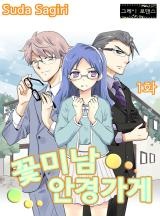 꽃미남 안경가게 [그레이로맨스]