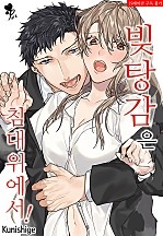 빚 탕감은 침대 위에서! [퓨어]