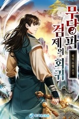 무당파 검제의 회귀 (연재)