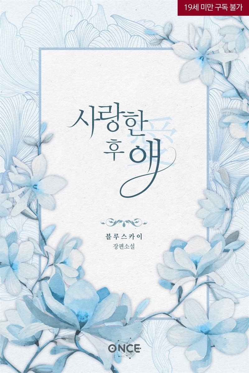 [세트] 사랑한 후 애 (愛) (총2권/완결)