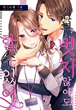 전부 벗지 않아도 할 수 있어[개정판][웹툰판]