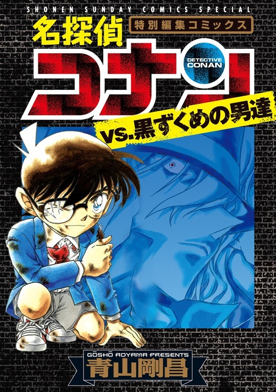 名探偵コナンvs．黒ずくめの男達