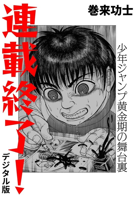 連載終了！ 少年ジャンプ黄金期の舞台裏（デジタル版）
