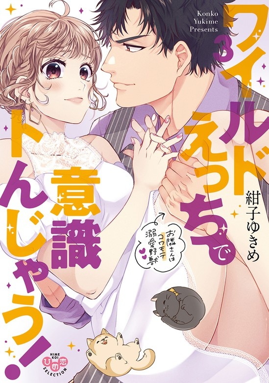 ワイルドえっちで意識トんじゃう！【単行本版】
