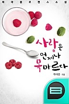 사랑은 언제나 목마르다