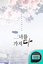 그녀를 가지다
