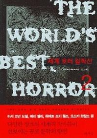 세계 호러 걸작선 2