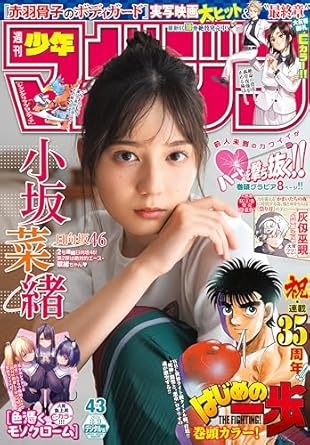 週刊少年マガジン 2024年43号[2024年9月25日発売] [雑誌]