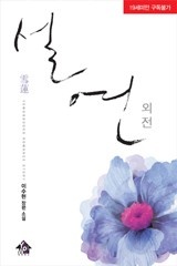 [무료외전]설연
