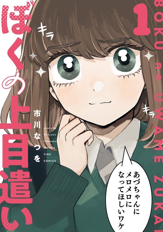 ぼくの上目遣い