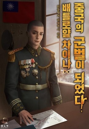 배틀로얄 차이나-중국의 군벌이 되었다