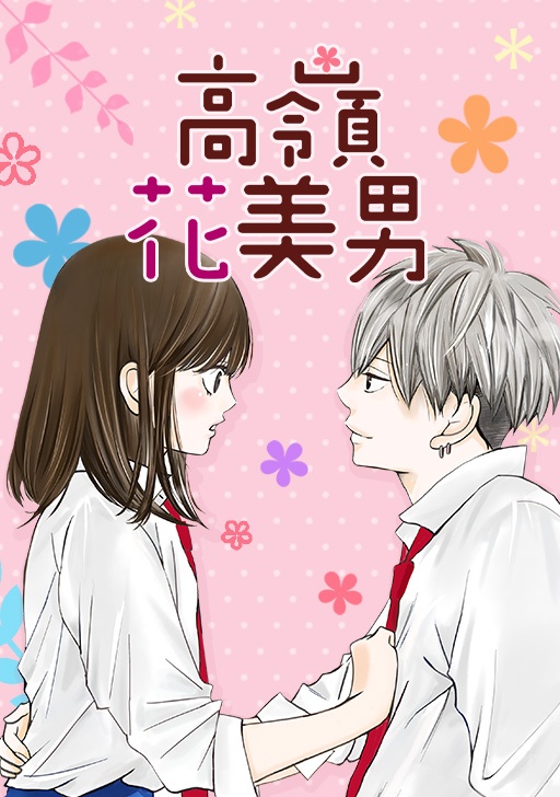 高嶺花美男