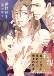 乳親〜息子と父に狙われた極上の乳首〜