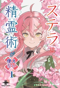 ステラは精霊術が使えない