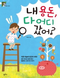 내 용돈, 다 어디 갔어