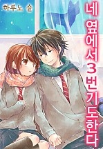 네 옆에서 3번 기도한다