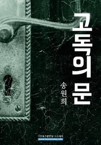 고독의 문(송원희)
