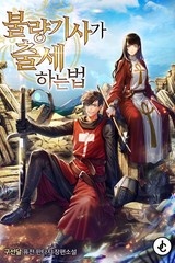 불량기사가 출세하는 법 (연재)
