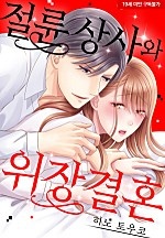 절륜 상사와 위장 결혼[웹툰판]