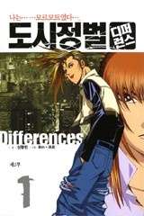 도시정벌디퍼런스 2부