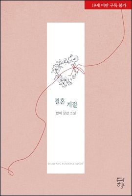 결혼 계절