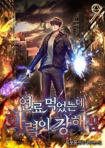 연료 먹었는데 화력이 강해짐 [무료연재]