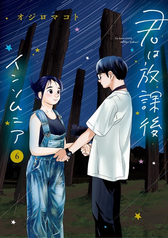 君は放課後インソムニア
