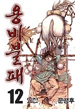 [웹툰/만화] 용비불패 외전 [단행본] (네이버 시리즈)