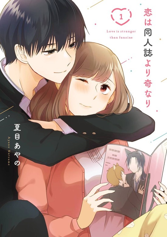 恋は同人誌より奇なり