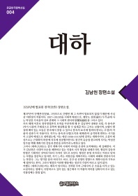 대하 - 김남천 장편소설
			
				큰글한국문학선집 4