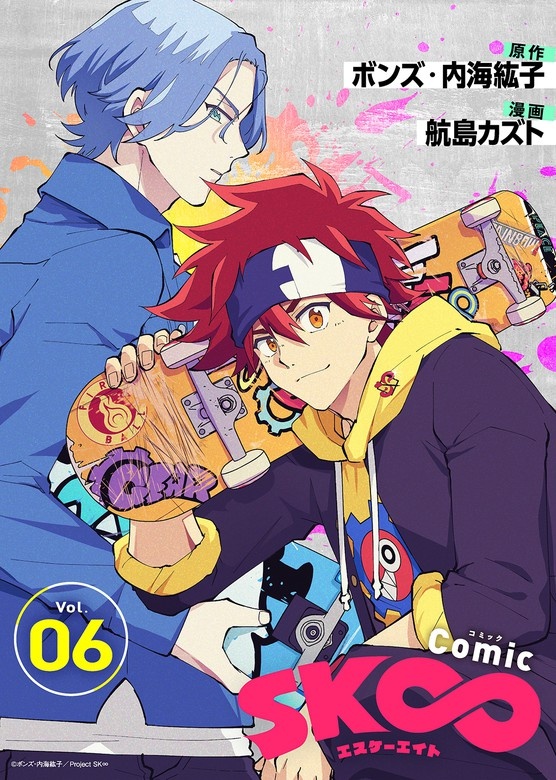 コミック「SK∞ エスケーエイト」
