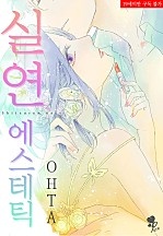 실연 에스테틱 [퓨어]