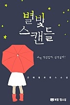별빛 스캔들