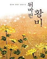 뒤바뀐 황비 [단행본]